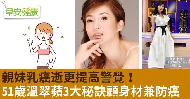 親妹乳癌逝更提高警覺！51歲溫翠蘋3大秘訣顧身材兼防癌
