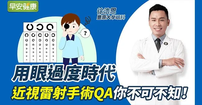用眼過度時代，近視雷射手術QA你不可不知！
