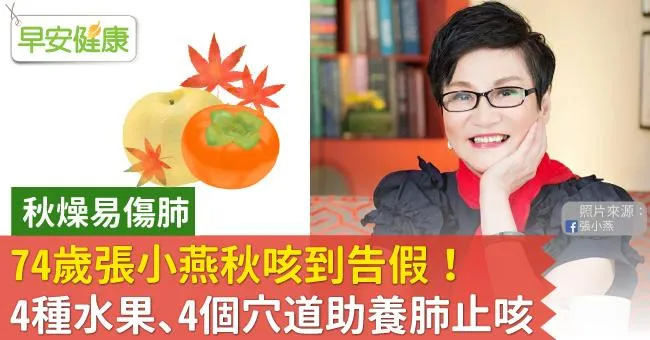 74歲綜藝教母張小燕秋咳嚴重告病！中醫：秋燥分2種，吃4果、4穴位緩解