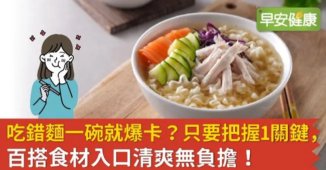 吃錯麵一碗就爆卡？只要把握1關鍵，百搭食材入口清爽無負擔