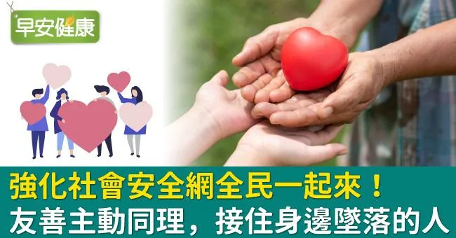 強化社會安全網全民一起來！友善主動同理，接住身邊墜落的人
