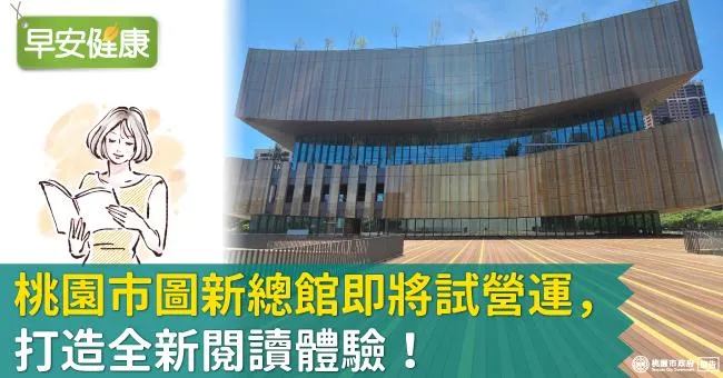 桃園市圖新總館即將試營運，打造全新閱讀體驗！