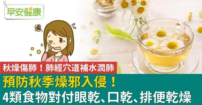 預防秋季燥邪入侵！4類食物對付眼乾、口乾、排便乾燥