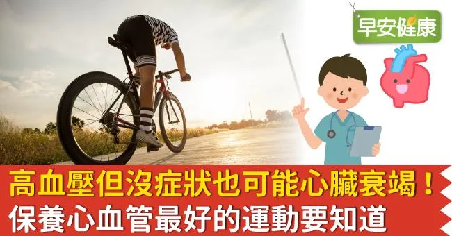 高血壓但沒症狀也可能心臟衰竭！保養心血管最好的運動要知道