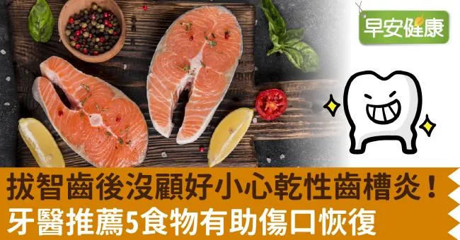 拔智齒後沒顧好小心乾性齒槽炎！牙醫推薦5食物有助傷口恢復