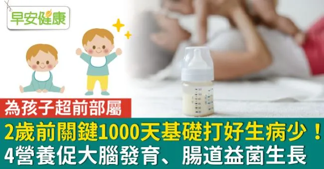 2歲前關鍵1000天基礎打好生病少！4營養促大腦發育、腸道益菌生長