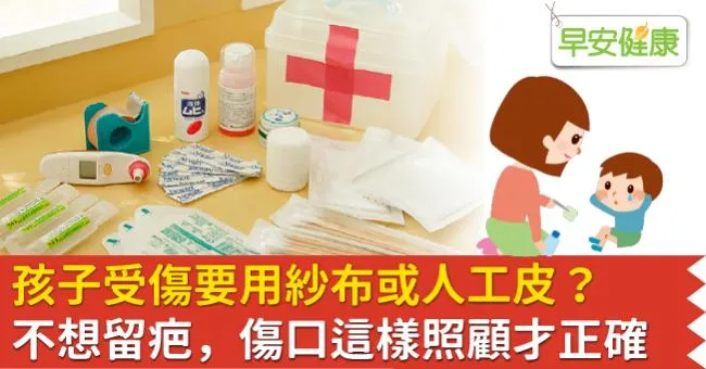 孩子受傷要用紗布或人工皮？不想留疤，傷口這樣照顧才正確