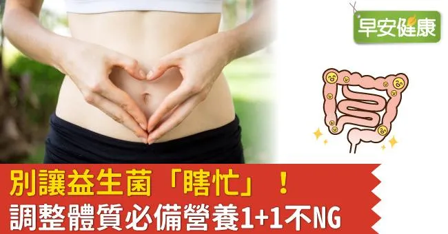 別讓益生菌「瞎忙」！調整體質必備營養1+1不NG