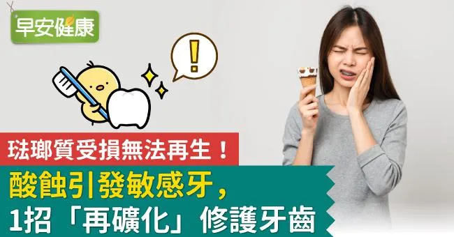 琺瑯質受損無法再生！酸蝕引發敏感牙，1招「再礦化」修護牙齒