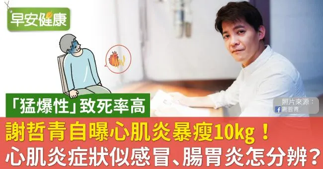 謝哲青自曝心肌炎暴瘦10kg！心肌炎症狀似感冒、腸胃炎，「猛爆性」致死率高