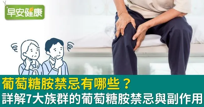 葡萄糖胺禁忌有哪些？詳解7大族群的葡萄糖胺禁忌與副作用