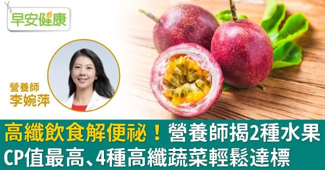 高纖飲食解便祕！營養師揭2種水果CP值最高、4種高纖蔬菜輕鬆達標