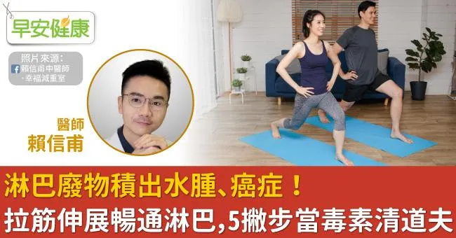 淋巴廢物積出水腫、癌症！拉筋伸展暢通淋巴，5撇步當毒素清道夫