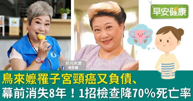 鳥來嬤罹子宮頸癌又負債、幕前消失8年！1招檢查降70％死亡率