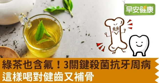 綠茶也含氟！3關鍵殺菌抗牙周病，這樣喝對健齒又補骨