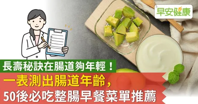 長壽秘訣在腸道夠年輕！一表測出腸道年齡，50後必吃整腸早餐菜單推薦