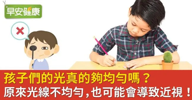 孩子們的光真的夠均勻嗎？原來光線不均勻，也可能會導致近視！