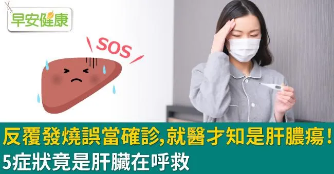 反覆發燒誤當確診，就醫才知是肝膿瘍！5症狀竟是肝臟在呼救