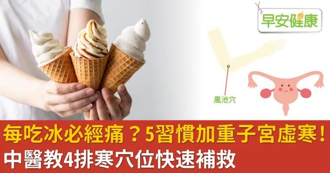 每吃冰必經痛？5習慣加重子宮虛寒！中醫教4排寒穴位快速補救