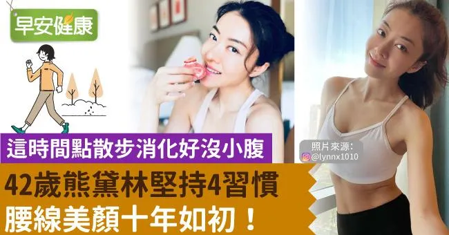 42歲熊黛林堅持4習慣，腰線美顏十年如初！這時間點散步消化好沒小腹
