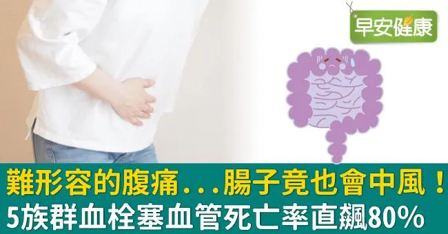 難形容的腹痛...腸子竟也會中風！5族群血栓塞血管死亡率直飆80％
