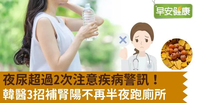 夜尿超過2次注意疾病警訊！韓醫3招補腎陽不再半夜跑廁所