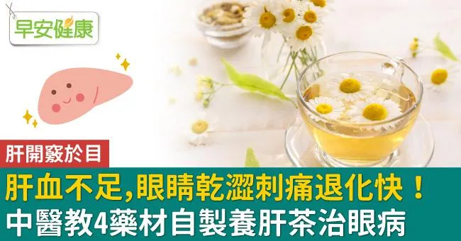 肝血不足，眼睛乾澀刺痛退化快！中醫教4藥材自製養肝茶治眼病