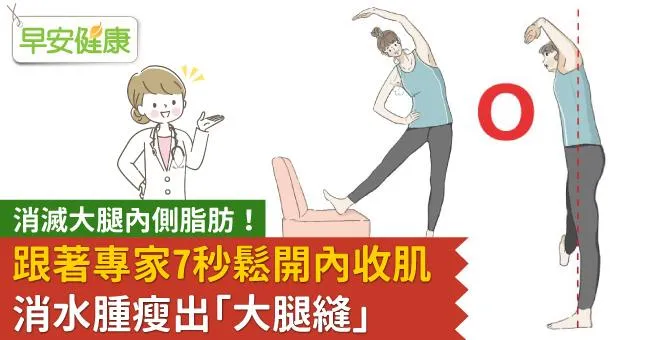消滅大腿內側脂肪！跟著專家7秒鬆開內收肌，消水腫瘦出「大腿縫」