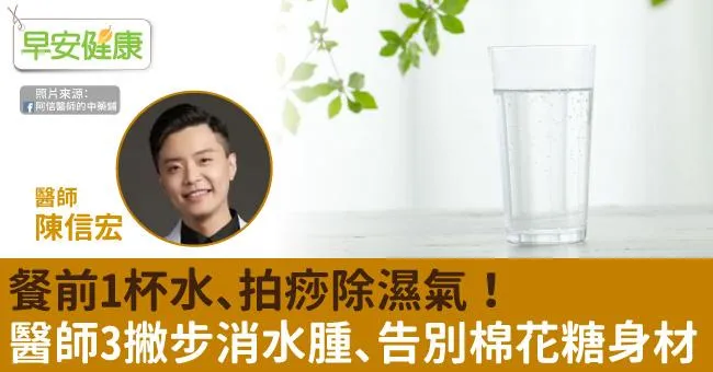 餐前1杯水、拍痧除濕氣！醫師3撇步消水腫、告別棉花糖身材
