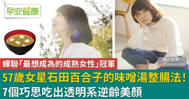 57歲女星石田百合子的味噌湯整腸法！7個巧思吃出透明系逆齡美顏