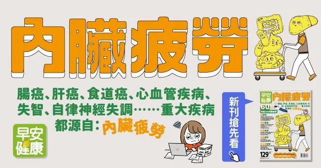 內臟疲勞：腸癌、肝癌、食道癌、心血管疾病、失智、自律神經失調……重大疾病都源自內臟疲勞