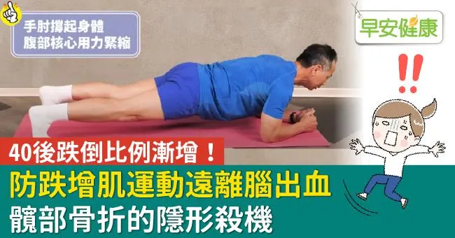 40後跌倒比例漸增！防跌增肌運動遠離腦出血、髖部骨折的隱形殺機