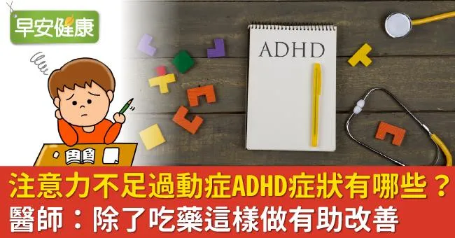 注意力不足過動症ADHD症狀有哪些？醫師：除了吃藥這樣做有助改善