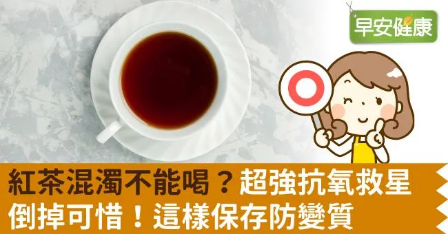 紅茶混濁不能喝？放心！超強抗氧救星倒了可惜、這樣保存防變質