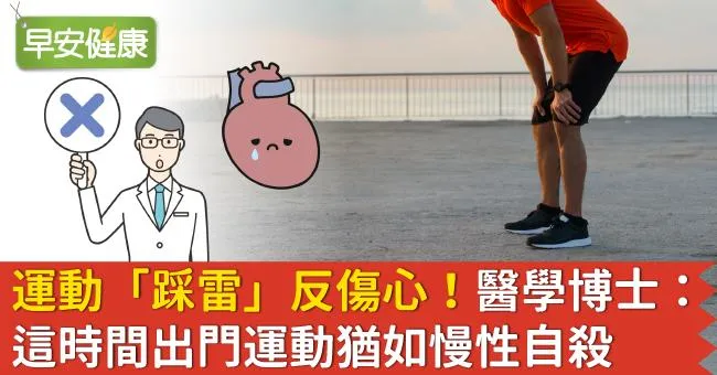 運動「踩雷」反傷心！醫學博士：這時間出門運動猶如慢性自殺