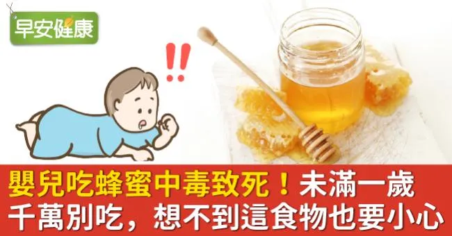嬰兒吃蜂蜜中毒致死！未滿一歲千萬別吃，想不到這食物也要小心