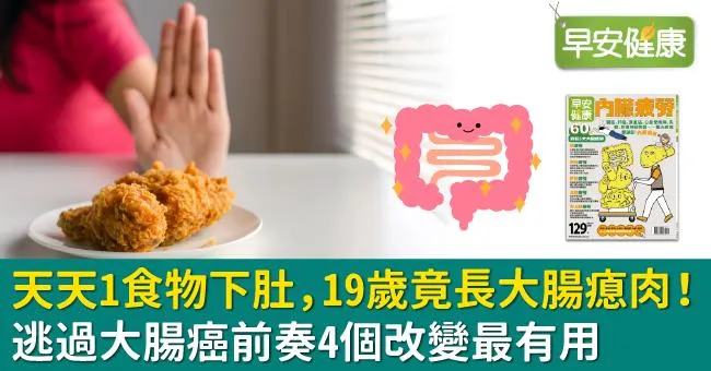 天天1食物下肚，19歲竟長大腸瘜肉！逃過大腸癌前奏4個改變最有用