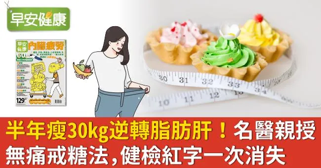 半年瘦30kg逆轉脂肪肝！名醫親授無痛戒糖法，健檢紅字一次消失