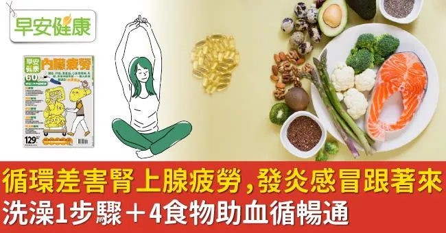循環差害腎上腺疲勞，發炎感冒跟著來！洗澡1步驟＋4食物助血循暢通