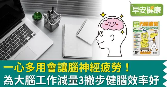 一心多用會讓腦神經疲勞！為大腦工作減量3撇步健腦效率好