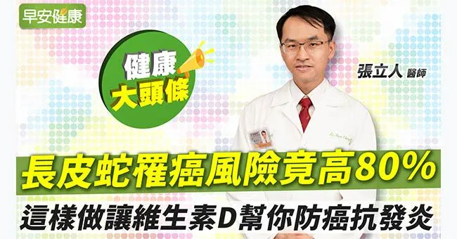 長皮蛇罹癌風險竟高80％！這樣做讓維生素D幫你防癌抗發炎