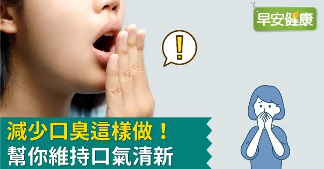 減少口臭這樣做！幫你維持口氣清新