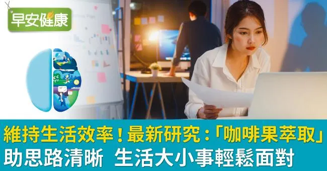 維持生活效率！ 最新研究：「咖啡果萃取」助思路清晰  生活大小事輕鬆面對