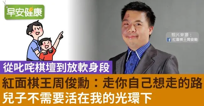 紅面棋王周俊勳：兒子不需要活在我的光環下，走你自己想走的路