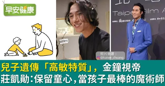 兒子遺傳「高敏特質」，金鐘視帝莊凱勛：保留童心，當孩子最棒的魔術師