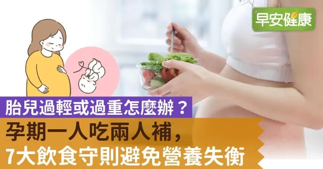 胎兒過輕或過重怎麼辦？孕期一人吃兩人補，7大飲食守則避免營養失衡