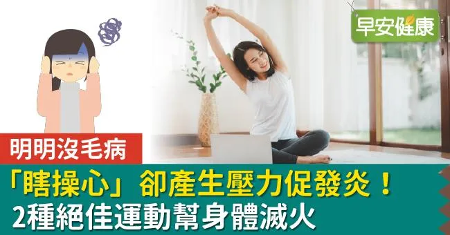 明明沒毛病，「瞎操心」卻產生壓力促發炎！2種絕佳運動幫身體滅火