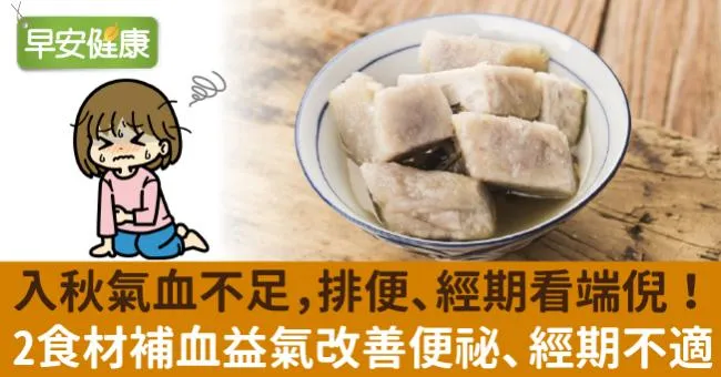 入秋氣血不足，排便、經期看端倪！2食材補血益氣改善便祕、經期不適