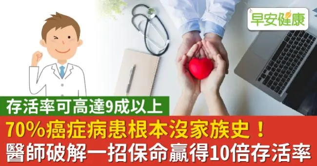 70％癌症病患根本沒家族史！醫師破解一招保命贏得10倍存活率