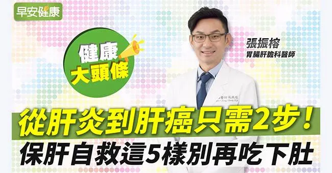 從肝炎到肝癌只需2步！自救脂肪肝、肝炎，這5樣別再吃下肚